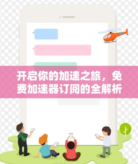 开启你的加速之旅，免费加速器订阅的全解析