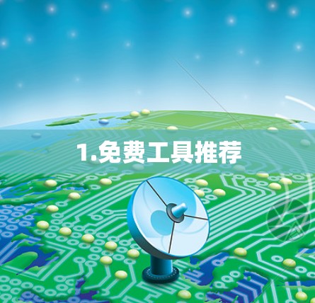 1.免费工具推荐