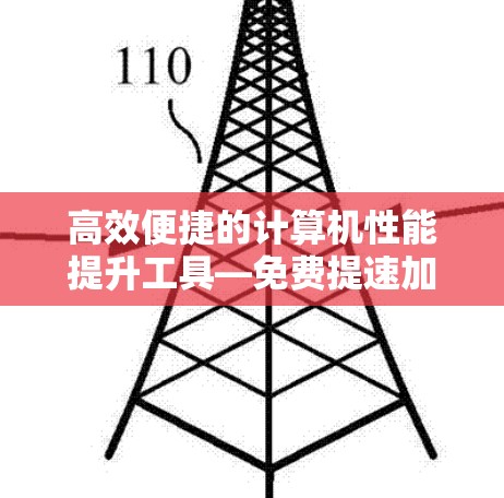 高效便捷的计算机性能提升工具—免费提速加速器