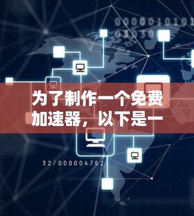 为了制作一个免费加速器，以下是一些步骤和建议