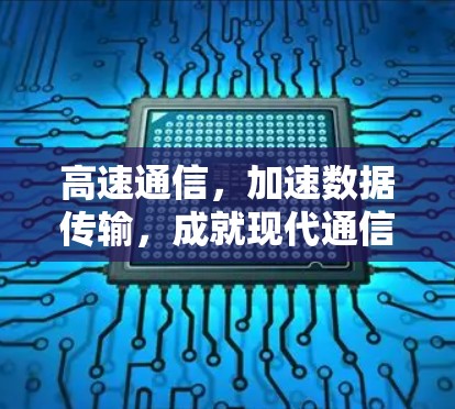 高速通信，加速数据传输，成就现代通信未来
