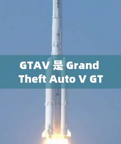 GTAV 是 Grand Theft Auto V GTAV)的免费版本，玩家可以在其官方网站下载并使用。以下是关于如何使用免费资源的步骤