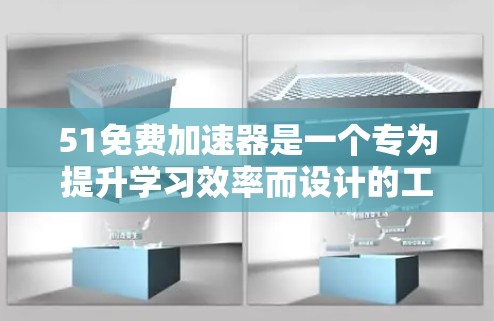 51免费加速器是一个专为提升学习效率而设计的工具，通常提供多种学习资源和课程加速服务。如果你对这个工具感兴趣，可以尝试以下几点