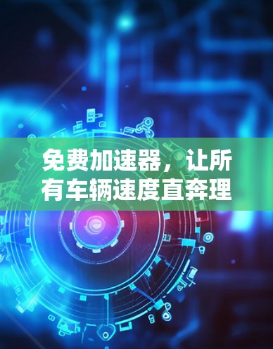 免费加速器，让所有车辆速度直奔理想状态