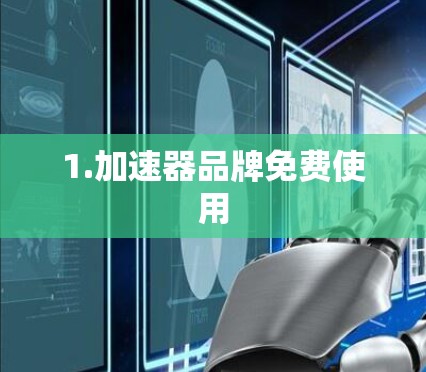 1.加速器品牌免费使用