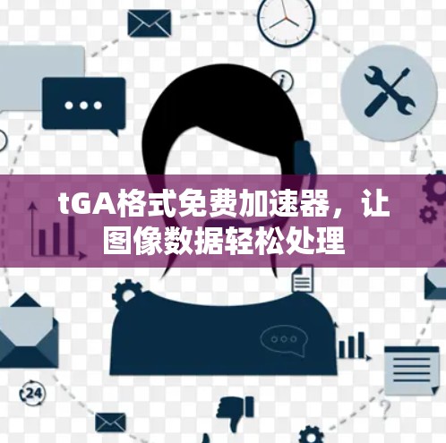 tGA格式免费加速器，让图像数据轻松处理