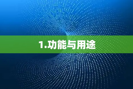 1.功能与用途