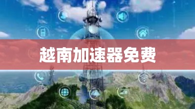 越南加速器免费