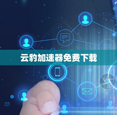 云豹加速器免费下载