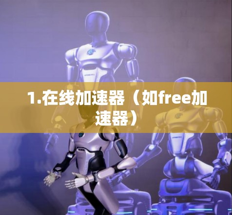 1.在线加速器（如free加速器）