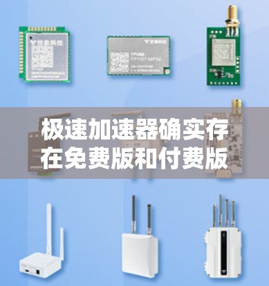 极速加速器确实存在免费版和付费版之分，具体免费与否取决于使用的加速器类型。以下是一些常见的极速加速器推荐