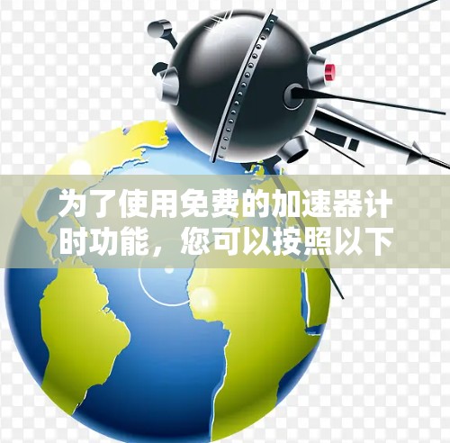 为了使用免费的加速器计时功能，您可以按照以下步骤操作