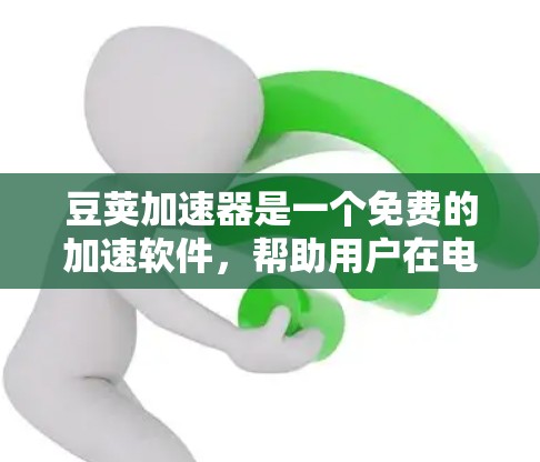 豆荚加速器是一个免费的加速软件，帮助用户在电脑上处理多种任务，包括下载文件、运行软件、处理视频、照片等。以下是关于豆荚加速器的详细介绍