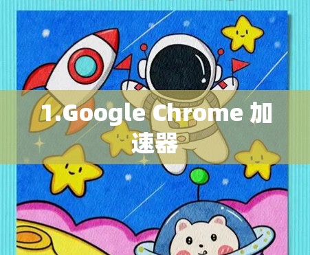 1.Google Chrome 加速器