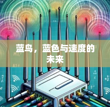 蓝鸟，蓝色与速度的未来