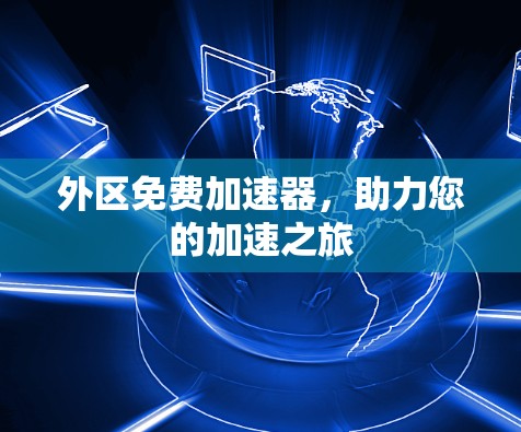 外区免费加速器，助力您的加速之旅