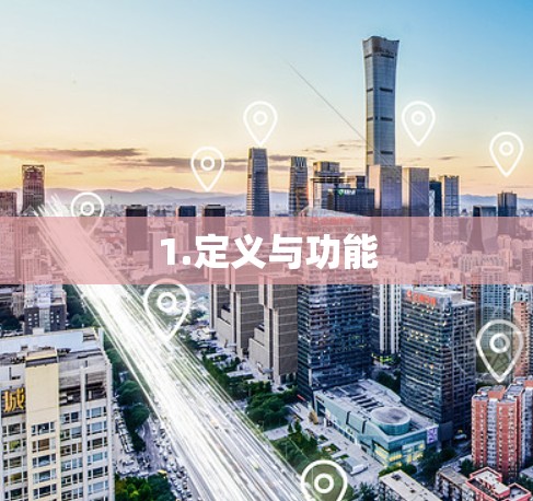 1.定义与功能