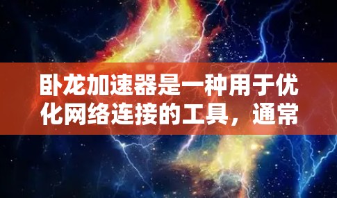 卧龙加速器是一种用于优化网络连接的工具，通常涉及多个功能模块，如加速列表、服务器列表、加速结果和参数设置。以下是对卧龙加速器的详细分析和使用指南
