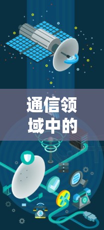 通信领域中的免费加速器，技术解析与应用与发展