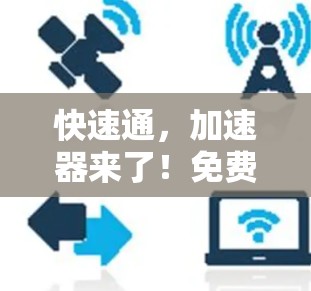 快速通，加速器来了！免费版 unlocked！