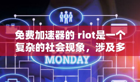 免费加速器的 riot是一个复杂的社会现象，涉及多方面因素。以下是对这一现象的分析和总结