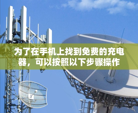 为了在手机上找到免费的充电器，可以按照以下步骤操作