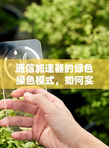 通信加速器的绿色绿色模式，如何实现高效通信