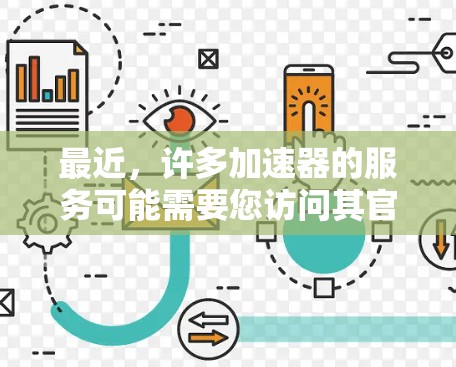 最近，许多加速器的服务可能需要您访问其官网或下载链接。请务必注意以下几点