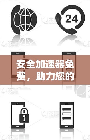 安全加速器免费，助力您的出行安全与效率最大化