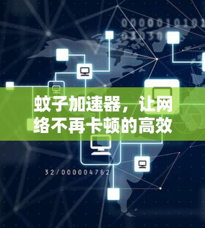 蚊子加速器，让网络不再卡顿的高效解决方案
