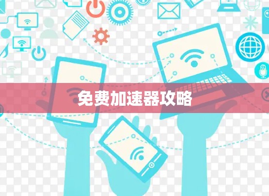 免费加速器攻略