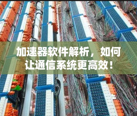 加速器软件解析，如何让通信系统更高效！
