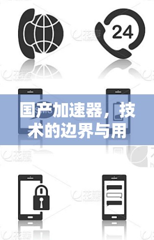 国产加速器，技术的边界与用户的困境