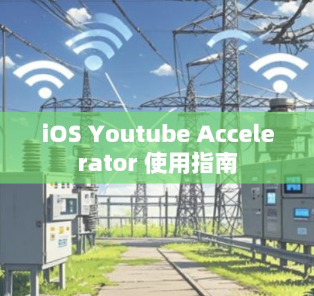 iOS Youtube Accelerator 使用指南
