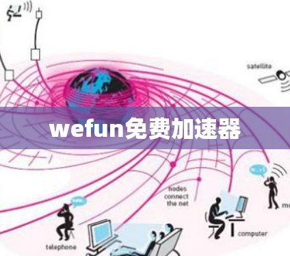 wefun免费加速器