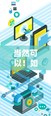 当然可以！如果你需要免费的加速器软件或工具，以下是一些常见的免费加速器推荐