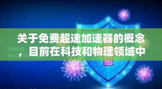 关于免费超速加速器的概念，目前在科技和物理领域中，尚未找到完全符合免费的定义和功能。以下是一些可能的相关信息和解释