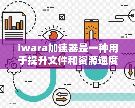 iwara加速器是一种用于提升文件和资源速度的工具，其免费版本通常提供了一定的功能和性能，适合需要快速解决任务的用户。以下是对iwara加速器免费使用的一些总结