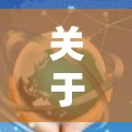 关于加速器免费旧版的信息，以下是详细的信息总结