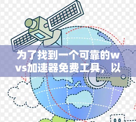 为了找到一个可靠的wvs加速器免费工具，以下是一些步骤和推荐