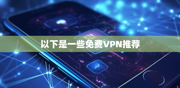 以下是一些免费VPN推荐