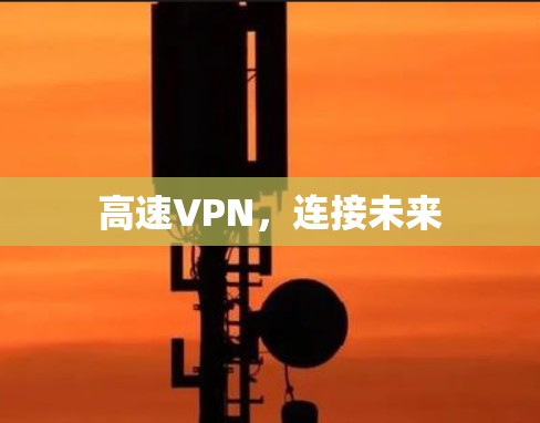 高速VPN，连接未来