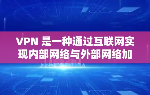 VPN 是一种通过互联网实现内部网络与外部网络加密传输的技术，广泛应用于视频会议、文件传输、在线游戏等场景。免费试用 3 天是许多VPN平台提供的服务，通常包括以下内容