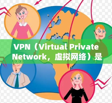VPN（Virtual Private Network，虚拟网络）是一项技术，用于隔离网络流量，保护个人或机构的数据安全。随着技术的发展，VPN的版本也不断更新，以满足不同用户的需求