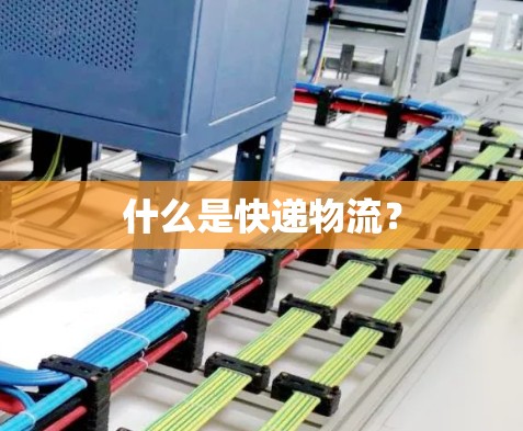 什么是快递物流？