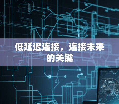 低延迟连接，连接未来的关键