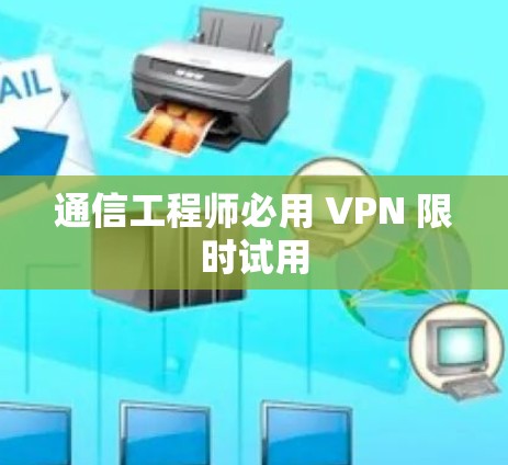 通信工程师必用 VPN 限时试用
