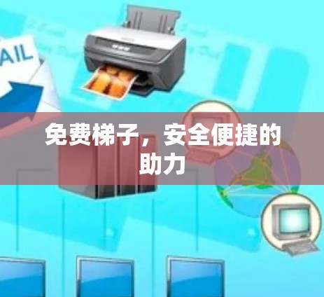 免费梯子，安全便捷的助力