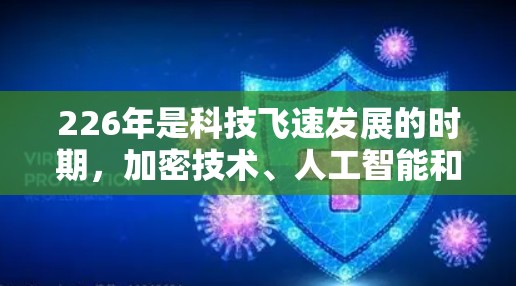 226年是科技飞速发展的时期，加密技术、人工智能和隐私保护技术也在不断进步。因此，226年免费VPN推荐可以考虑以下几种类型和平台，以满足用户的需求