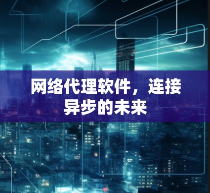 网络代理软件，连接异步的未来